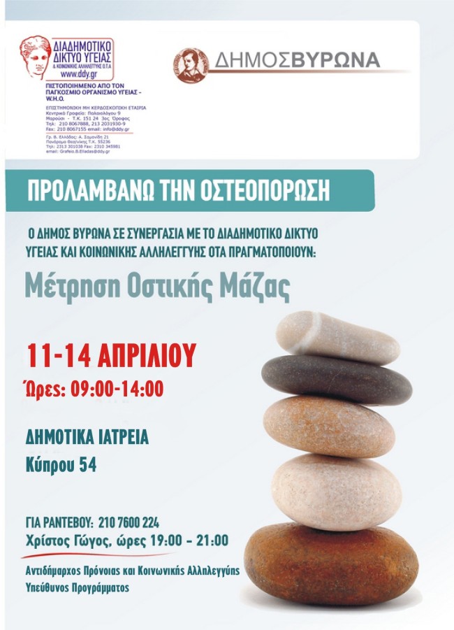 Δωρεάν Μέτρηση Οστικής Μάζας 