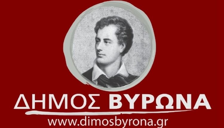 Κοινές εκδηλώσεις των Δήμων Βύρωνα και Αργοστολίου για τον φιλελληνισμό και το Λόρδο Μπάιρον