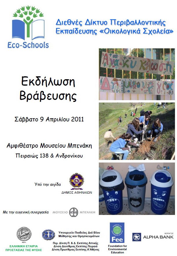 Οικολογικά βραβεία σε δύο σχολεία του Βύρωνα