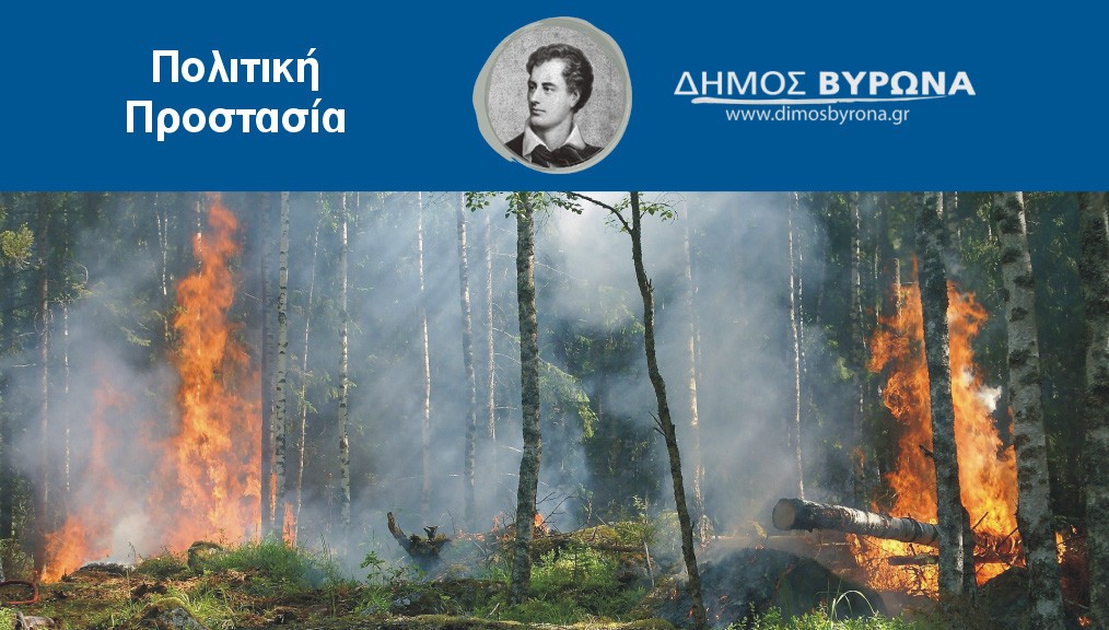 Αυξημένος κίνδυνος πυρκαγιάς την Δευτέρα 23.8.2021