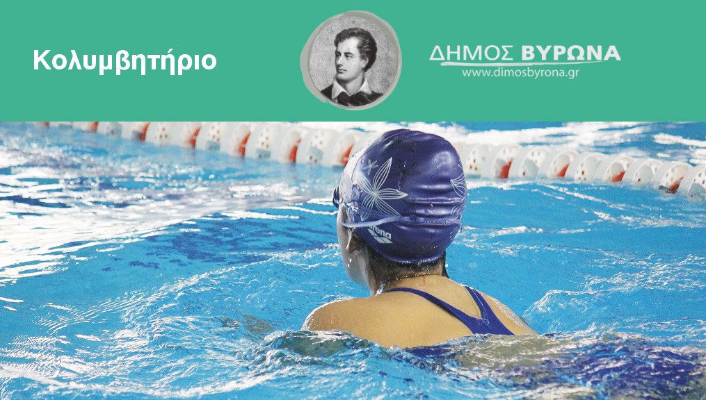 Εγγραφές & επανεγγραφές στο Κολυμβητήριο Δήμου Βύρωνα - Έναρξη προγραμμάτων 13 Σεπτεμβρίου 
