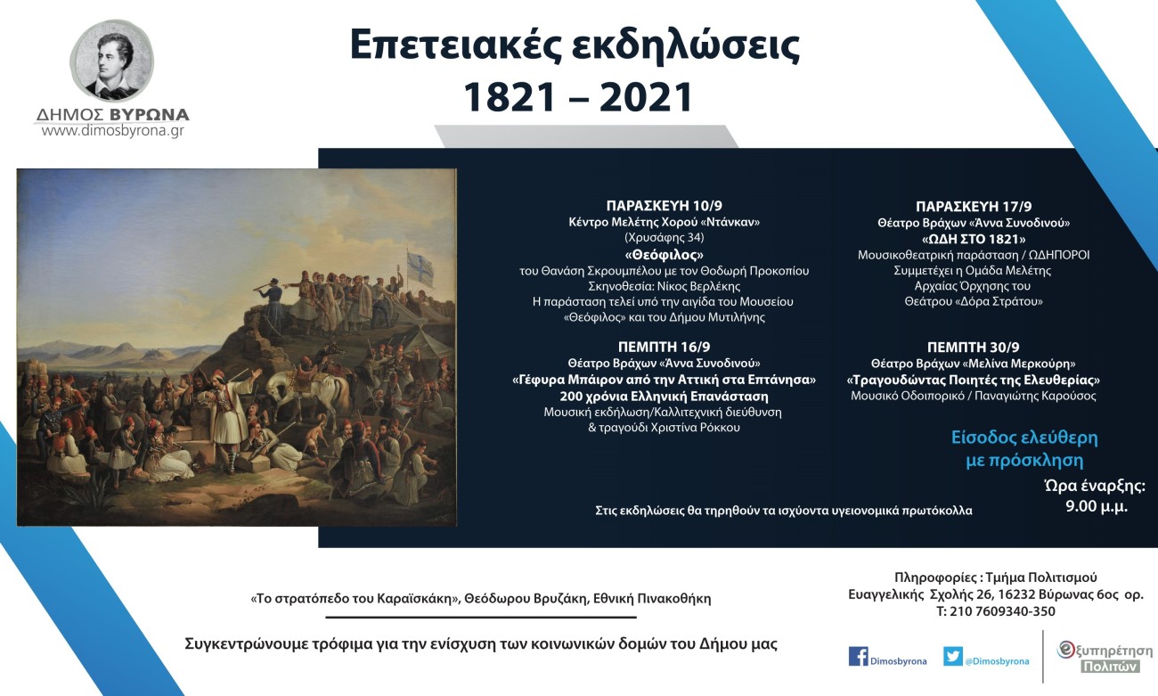 Επετειακές εκδηλώσεις του Δήμου Βύρωνα με αφορμή τον εορτασμό των 200 χρόνων από την Ελληνική Επανάσταση 