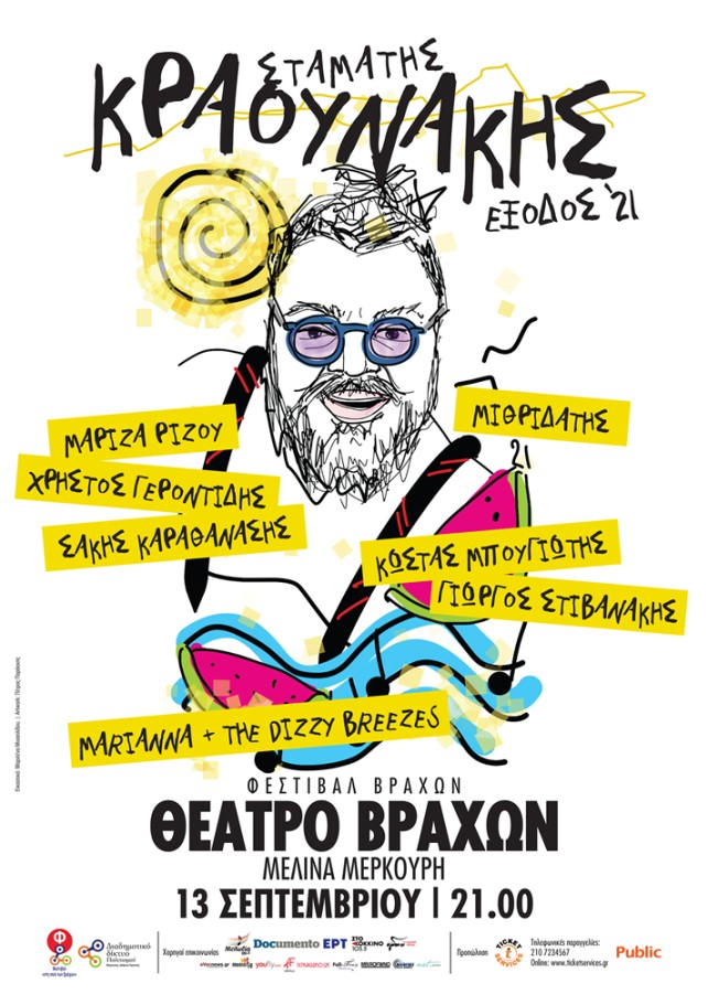 ΣΤΑΜΑΤΗΣ ΚΡΑΟΥΝΑΚΗΣ - «ΕΞΟΔΟΣ ΄21»,  ΦΕΣΤΙΒΑΛ «ΣΤΗ ΣΚΙΑ ΤΩΝ ΒΡΑΧΩΝ 2021»,   Δευτέρα 13 Σεπτεμβρίου 
