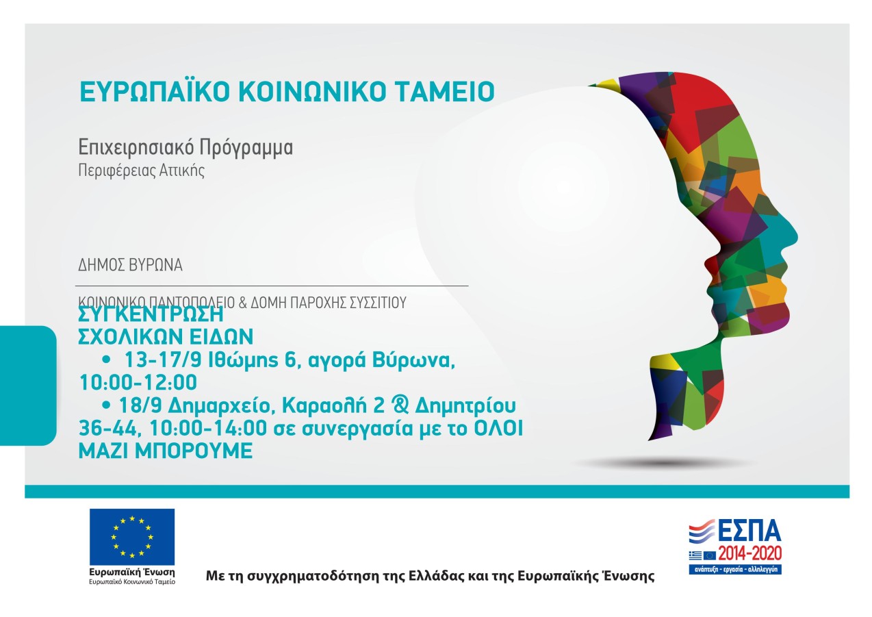 Κάλεσμα προς τους κατοίκους του Βύρωνα για τη συγκέντρωση σχολικών ειδών