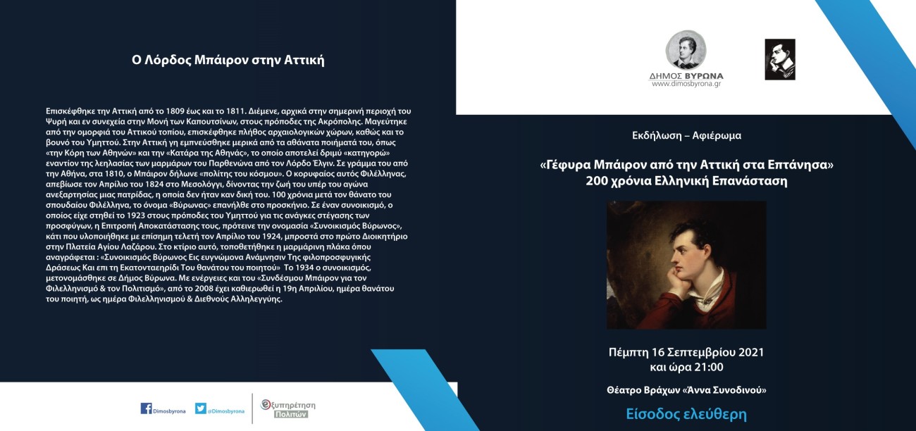 Μουσική εκδήλωση «Γέφυρα Μπάιρον από την Αττική στα Επτάνησα» 16 Σεπτεμβρίου στο Θέατρο Βράχων 