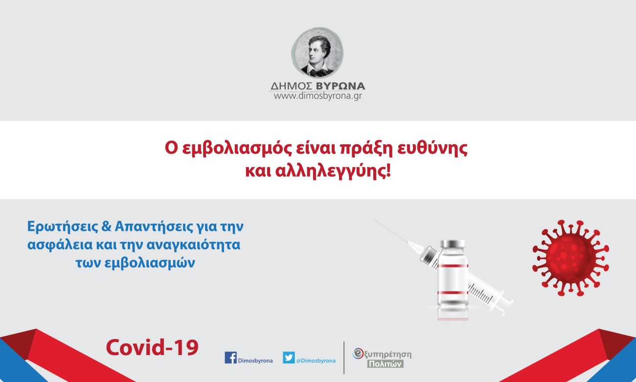 Καμπάνια του Δήμου Βύρωνα για την προώθηση των εμβολιασμών κατά της Covid 19!