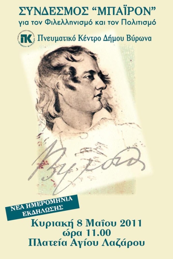 8 Μαΐου η εκδήλωση για την Ημέρα Φιλελληνισμού και Διεθνούς Αλληλεγγύης 