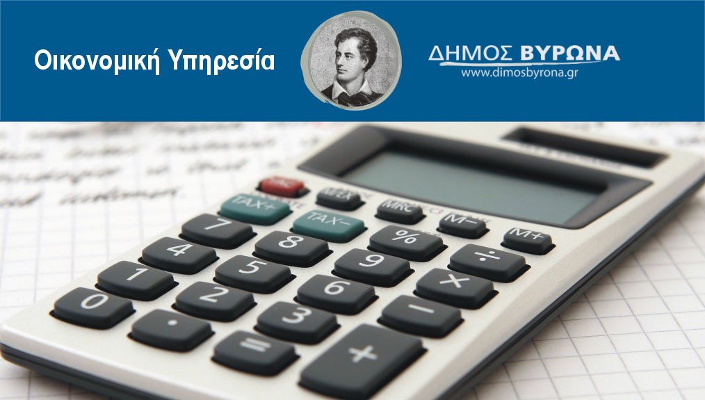 Αιτήσεις για ρύθμιση οφειλών επιχειρήσεων και φυσικών προσώπων προς το Δήμο Βύρωνα 