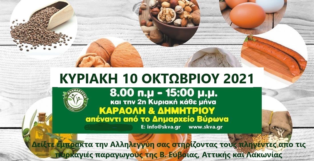 ΧΩΡΙΟ ΠΑΡΑΓΩΓΩΝ ΚΑΙ ΚΑΤΑΝΑΛΩΤΩΝ - Κυριακή 10η Οκτωβρίου