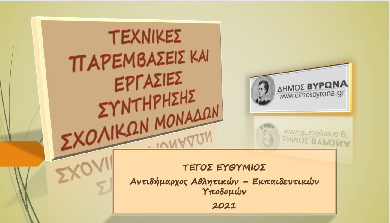 Οι παρεμβάσεις και οι εργασίες συντήρησης που έγιναν στα σχολεία του Βύρωνα το τελευταίο έτος 