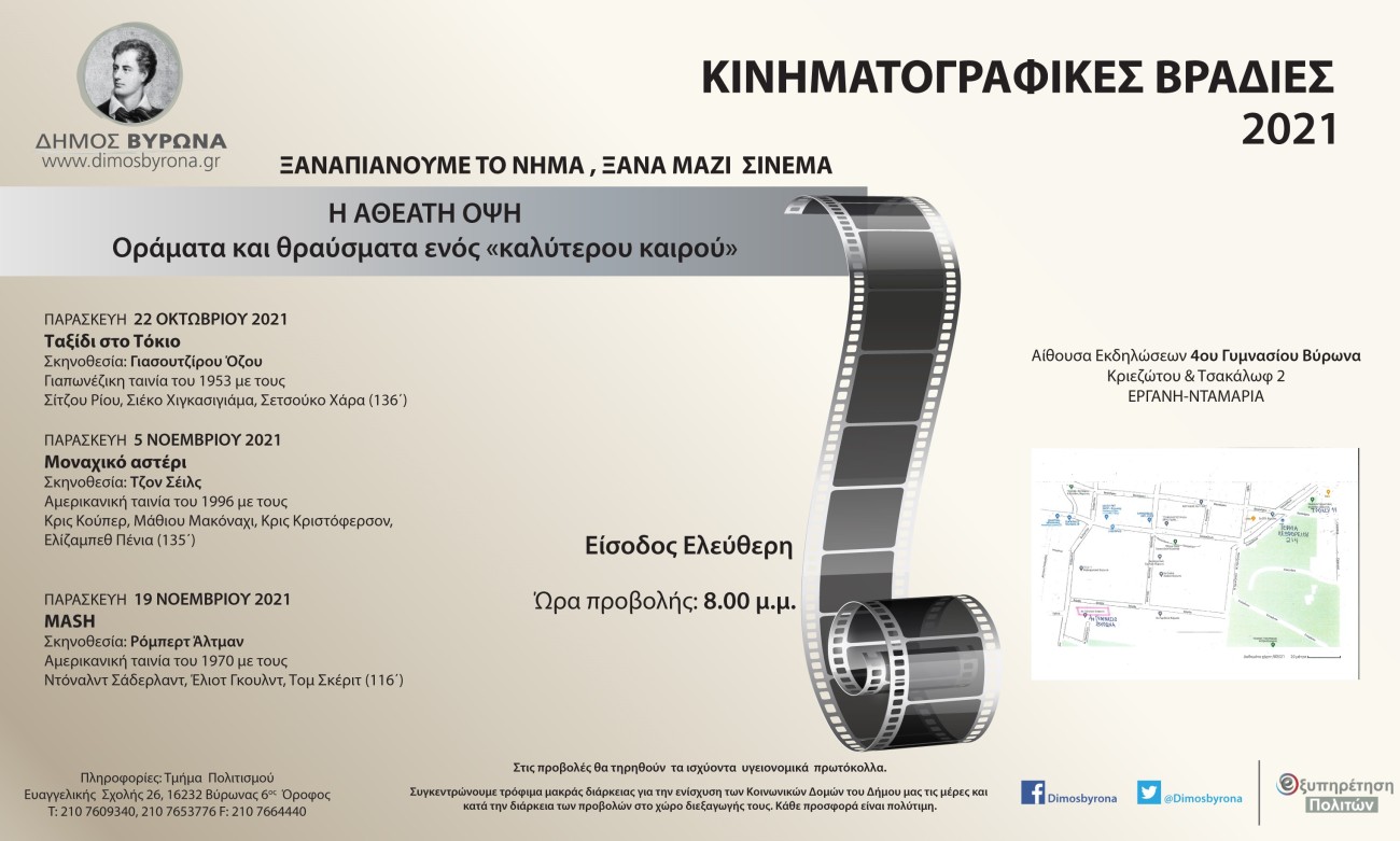 Ξαναρχίζουν οι Κινηματογραφικές Βραδιές του Δήμου Βύρωνα  με... 