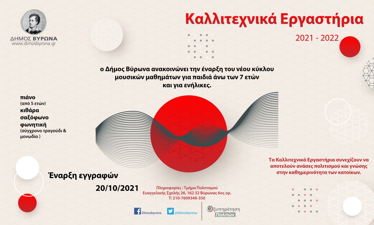 Καλλιτεχνικά Εργαστήρια - Έναρξη νέου κύκλου μουσικών μαθημάτων για παιδιά & ενήλικες