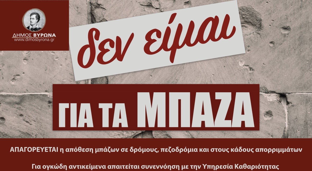 Απαγορεύεται η απόθεση μπάζων σε κάδους απορριμμάτων και  πεζοδρόμια! 