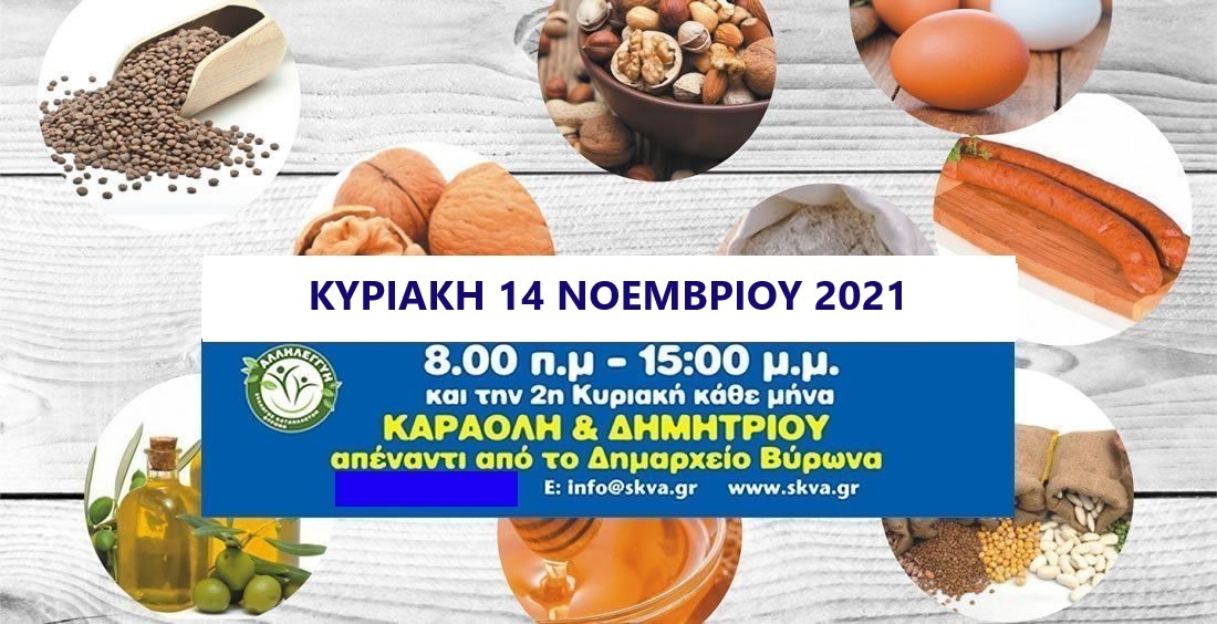 ΧΩΡΙΟ ΠΑΡΑΓΩΓΩΝ ΚΑΙ ΚΑΤΑΝΑΛΩΤΩΝ 14/11/21