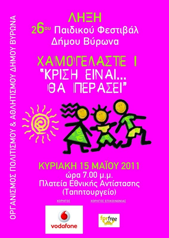 Πέφτει την Κυριακή η αυλαία του 26ου Παιδικού Φεστιβάλ Βύρωνα