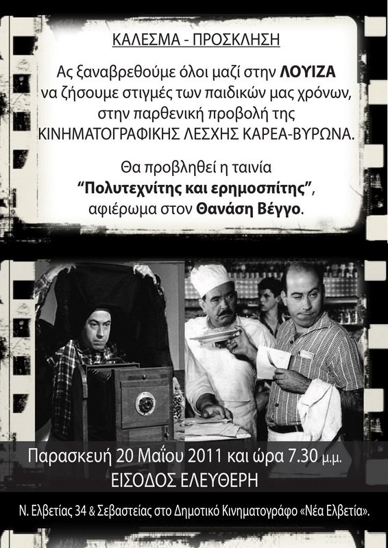 Πρόσκληση από την Κινηματογραφική Λέσχη Καρεά-Βύρωνα