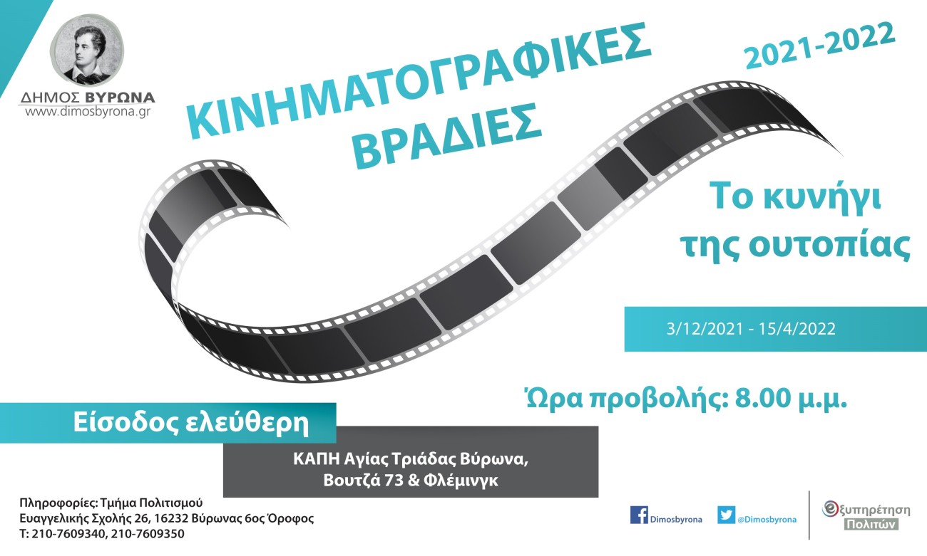 Νέος κύκλος στις Κινηματογραφικές Βραδιές Δήμου Βύρωνα -  Την Παρασκευή 3/12 η ταινία 