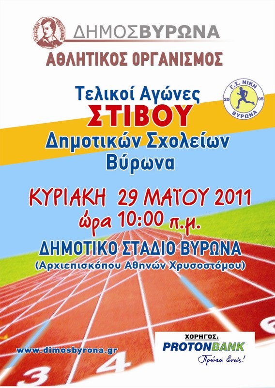 Την Κυριακή οι Τελικοί Αγώνες Στίβου των Δημοτικών σχολείων του Βύρωνα