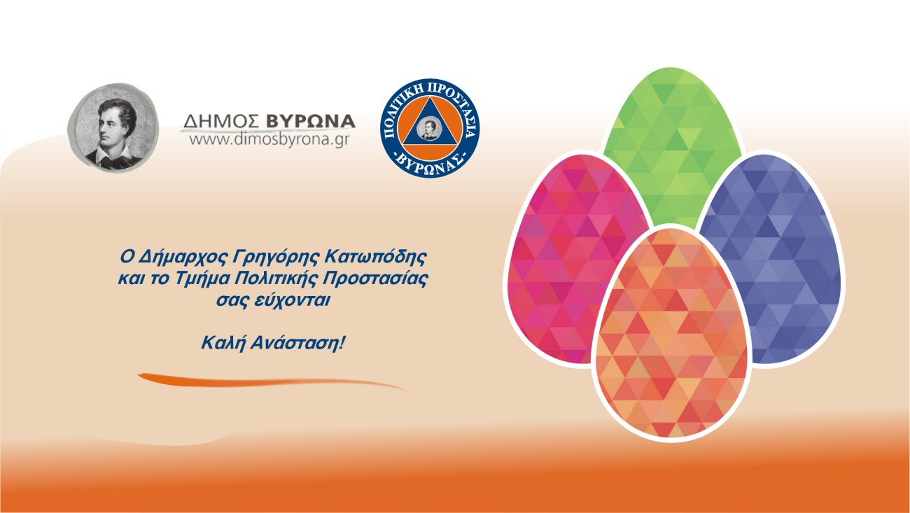 Πασχαλινές ευχές του Τμήματος Πολιτικής Προστασίας