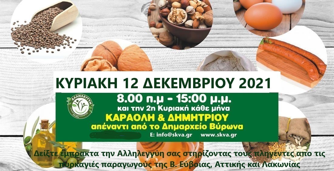 ΧΩΡΙΟ ΠΑΡΑΓΩΓΩΝ ΚΑΙ ΚΑΤΑΝΑΛΩΤΩΝ 12/12/2021