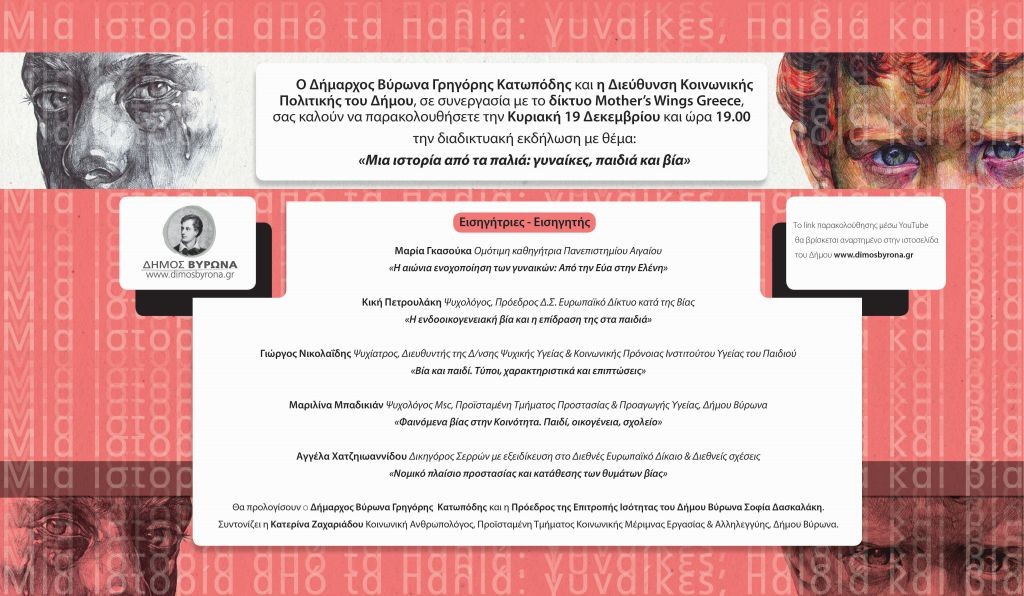 Διαδικτυακή εκδήλωση «Μια ιστορία από τα παλιά: γυναίκες, παιδιά και βία» την Κυριακή 19 Δεκεμβρίου, στις 19.00