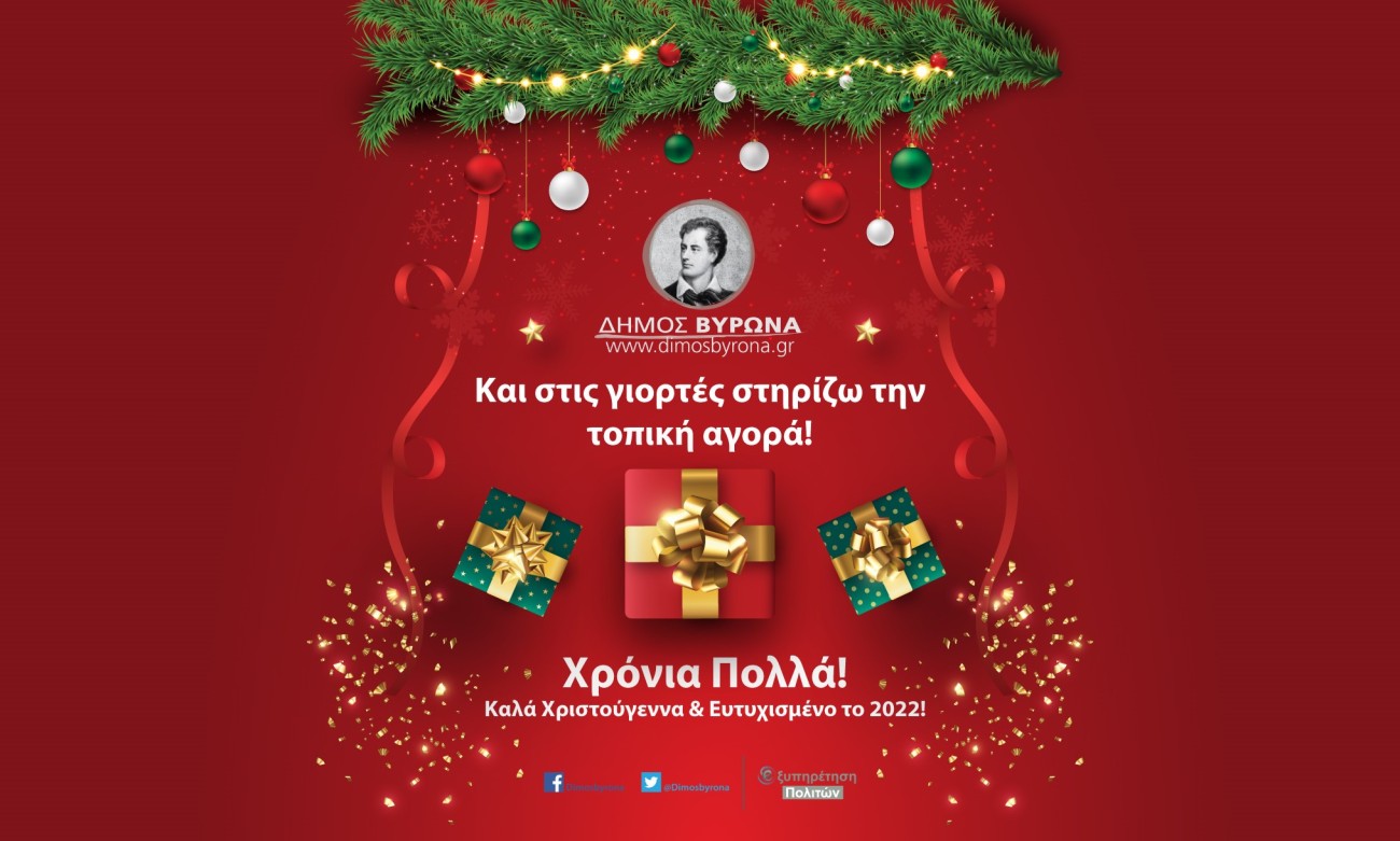 Και στις γιορτινές μας αγορές στηρίζουμε τα καταστήματα του Βύρωνα!