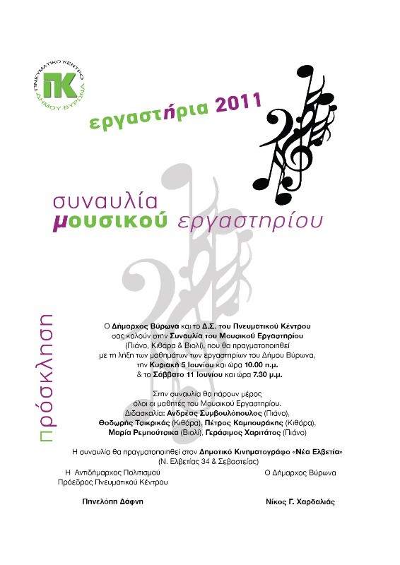 Ολοκληρώνονται τα μαθήματα στα Εργαστήρια του Δήμου Βύρωνα