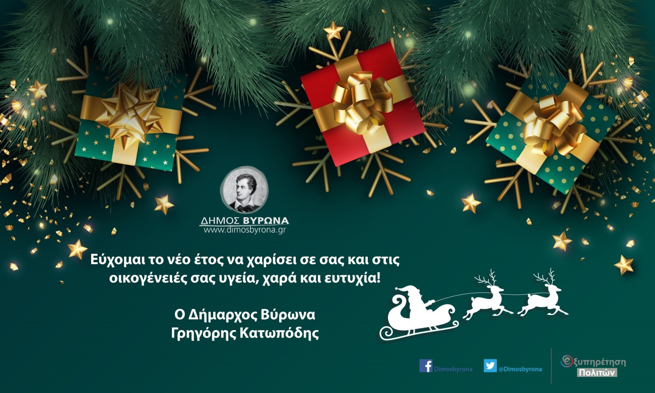 Ευχές του Δημάρχου Βύρωνα, Γρηγόρη Κατωπόδη για το νέο έτος