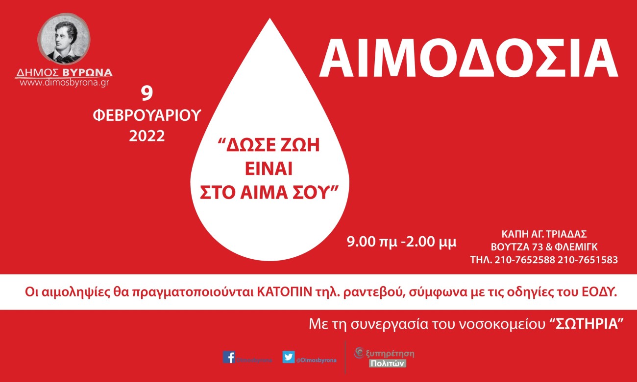 Εθελοντική Αιμοδοσία του Δήμου Βύρωνα την Τετάρτη 9 Φεβρουαρίου (με τηλεφωνικό ραντεβού)
