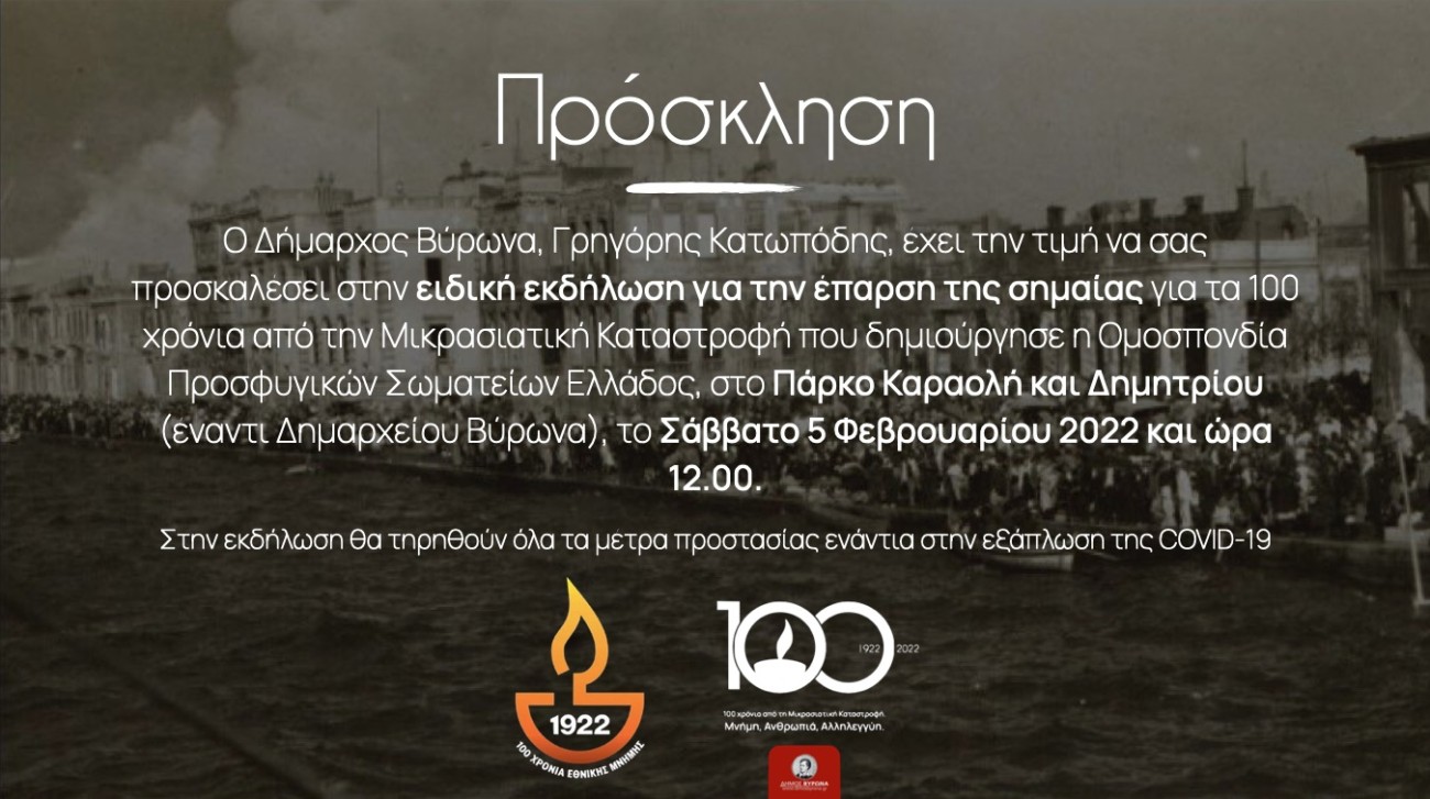 Ειδική εκδήλωση έπαρση της σημαίας για τα 100 χρόνια από την Μικρασιατική Καταστροφή στο Πάρκο Καραολή & Δημητρίου