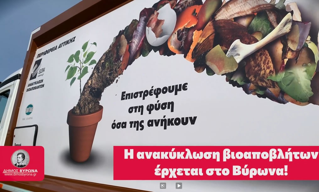 Η ανακύκλωση βιοαποβλήτων έρχεται στο Βύρωνα! (VIDEO)