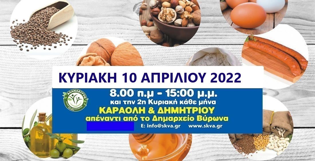 Χωριό παραγωγών και καταναλωτών την Κυριακή 10 Απριλίου 2022