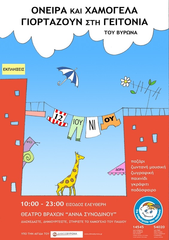 Όνειρα και χαμόγελα γιορτάζουν στη γειτονιά του Βύρωνα 