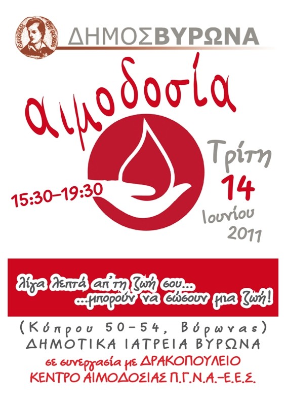 Αιμοδοσία σήμερα στον Βύρωνα