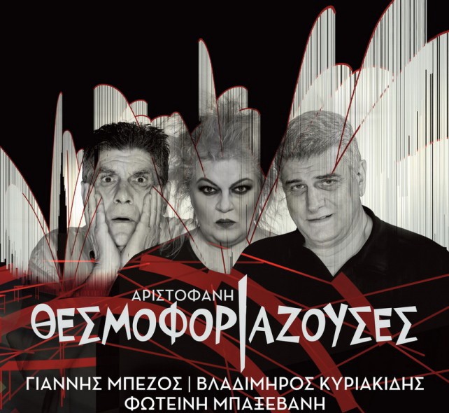 ΑΡΙΣΤΟΦΑΝΗ ΘΕΣΜΟΦΟΡΙΑΖΟΥΣΕΣ, Δευτέρα 11 Ιουλίου 