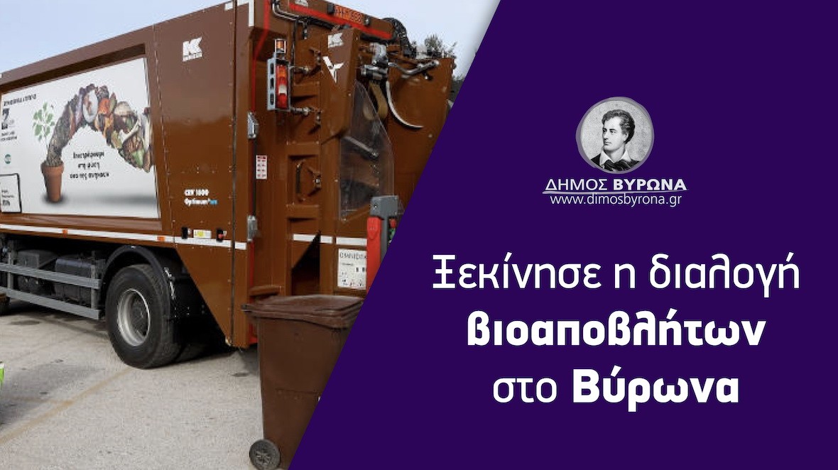 Ξεκίνησε η διαλογή βιοαποβλήτων στον Βύρωνα