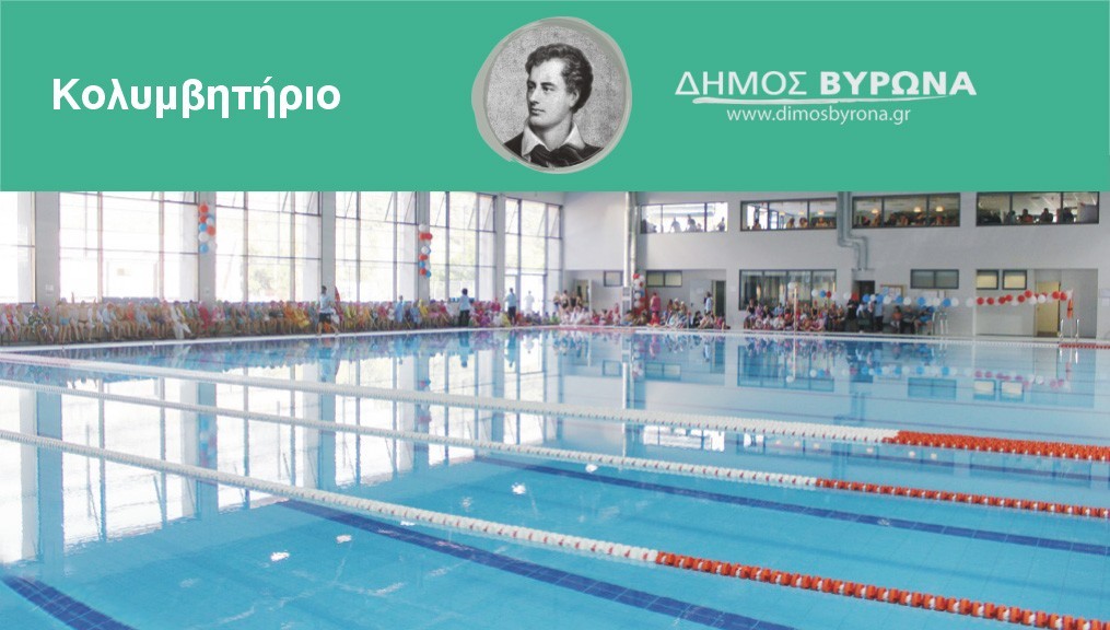 Από 5/9 οι επανεγγραφές & από 8/9 οι εγγραφές στα προγράμματα του κολυμβητηρίου Δήμου Βύρωνα
