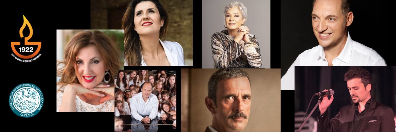 ΣΥΝΑΥΛΙΑ ΟΜΟΣΠΟΝΔΙΑΣ ΠΡΟΣΦΥΓΙΚΩΝ ΣΩΜΑΤΕΙΩΝ ΕΛΛΑΔΟΣ ‘ΓΙΑ ΟΛΑ ΕΚΕΙΝΑ ΤΖΙΕΡΙ ΜΟΥ ΘΕ ΝΑ ΣΟΥ ΤΡΑΓΟΥΔΗΣΩ’ - Φεστιβάλ των Βράχων (17/09)