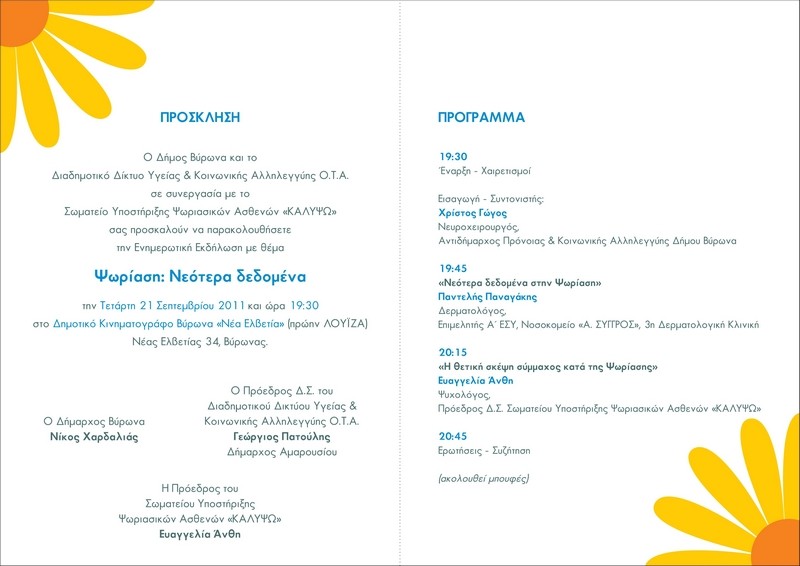 Ενημερωτική εκδήλωση <i>Ψωρίαση: Νεότερα δεδομένα</i> - 19:30 - Δημοτικός Κινηματογράφος <i>Νέα Ελβετία</i>