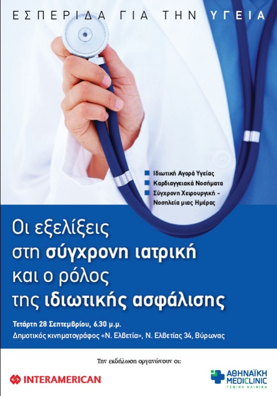 ΑΝΑΚΟΙΝΩΣΗ - Ακυρώνεται η εκδήλωση για την υγεία 