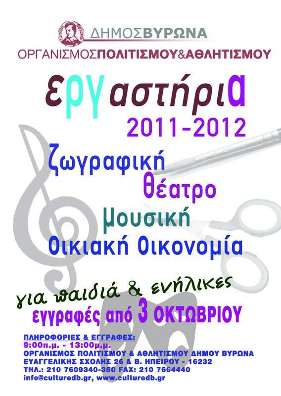 Ξεκινούν τη Δευτέρα 3 Οκτωβρίου οι εγγραφές στα Εργαστήρια Θεάτρου, Ζωγραφικής, Μουσικής και Οικιακής Οικονομίας