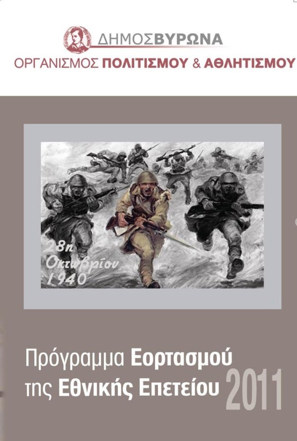 Πρόγραμμα εορτασμού της 28ης Οκτωβρίου 2011