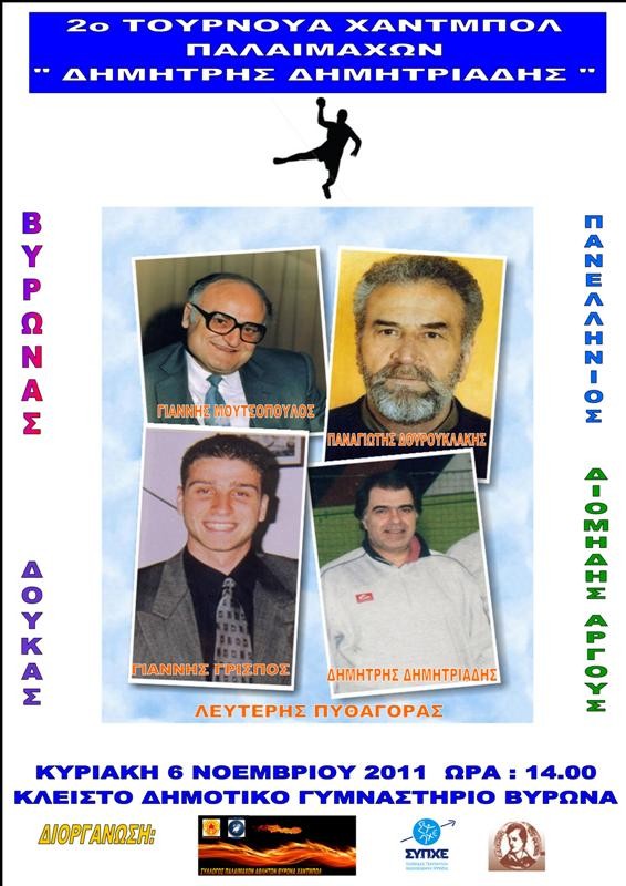 Βύρωνας: 2ο Τουρνουά Χάντμπολ παλαιμάχων στη μνήμη του Δημήτρη Δημητριάδη