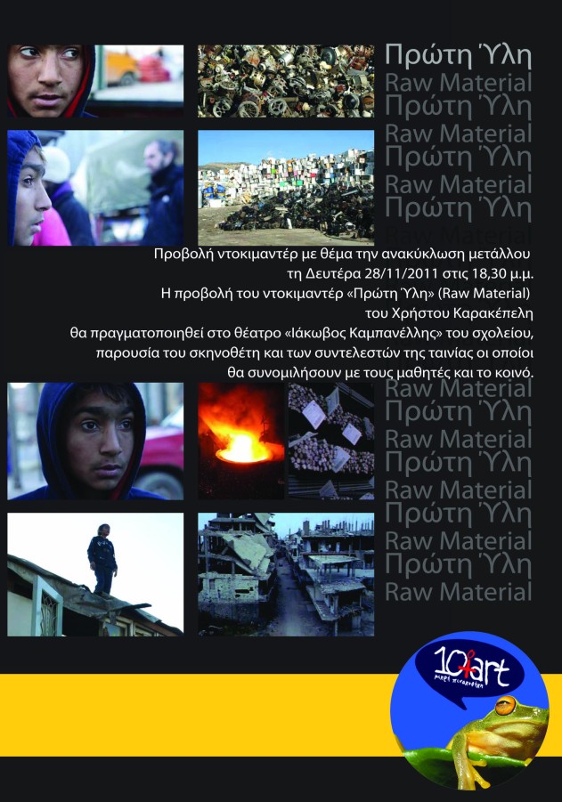 Προβολή ντοκιμαντέρ «Πρώτη Ύλη» (Raw Material) του Χρήστου Καρακέπελη -18.30 - 10ο Δημοτικό Σχολείο Βύρωνα, Θέατρο «Ιάκωβος Καμπανέλλης».