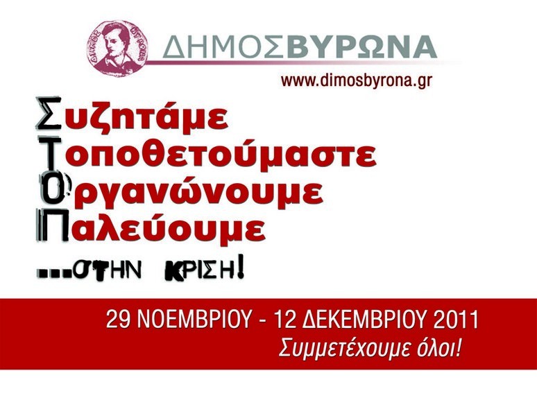 Ξεκινάει το διάλογο με τους πολίτες ο Δήμαρχος Βύρωνα, σε κάθε γειτονιά της πόλης