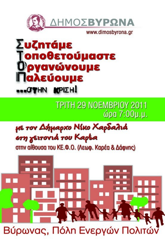 <i>Συζητάμε, Τοποθετούμαστε, Οργανωνόμαστε, Παλεύουμε</i> - 19:00 - Δημόσια συνάντηση με τους πολίτες στον Καρέα (ΚΕΦΟ)