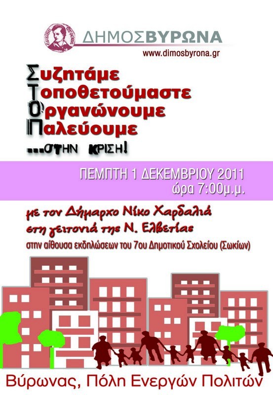 <i>Συζητάμε, Τοποθετούμαστε, Οργανωνόμαστε, Παλεύουμε</i> - 19:00 - Δημόσια συνάντηση με τους πολίτες στη Νέα Ελβετία (7ο Δημοτικό Σχολείο)