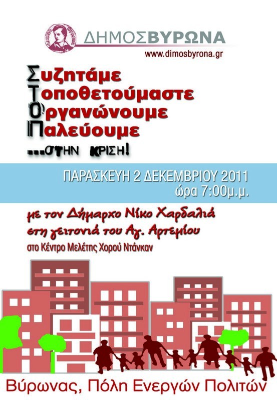 <i>Συζητάμε, Τοποθετούμαστε, Οργανωνόμαστε, Παλεύουμε</i> - 19:00 - Δημόσια συνάντηση με τους πολίτες στον ¶γιο Αρτέμιο (Κέντρο Μελέτης Χορού Ντάνκαν)