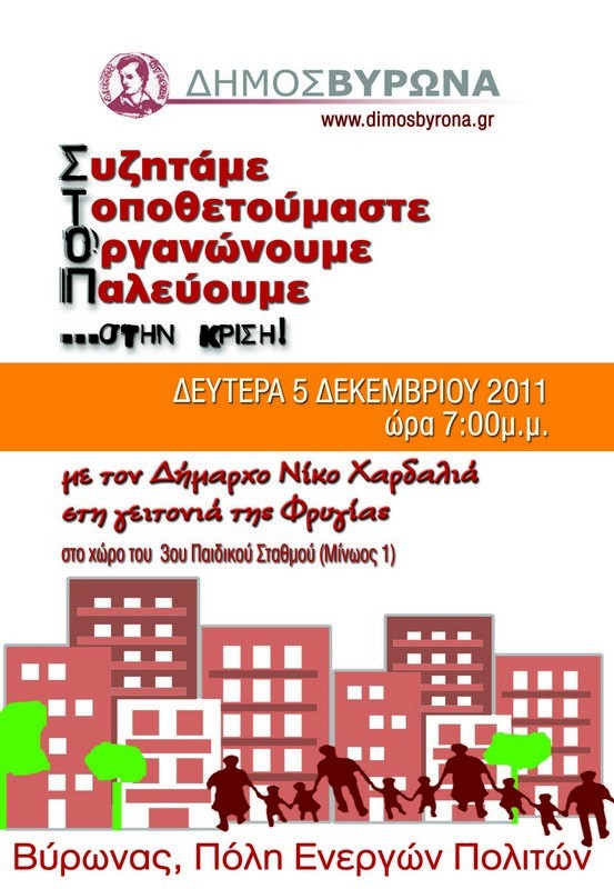 <i>Συζητάμε, Τοποθετούμαστε, Οργανωνόμαστε, Παλεύουμε</i> - 19:00 - Δημόσια συνάντηση με τους πολίτες στη Φρυγία (3ος Παιδικός Σταθμός)