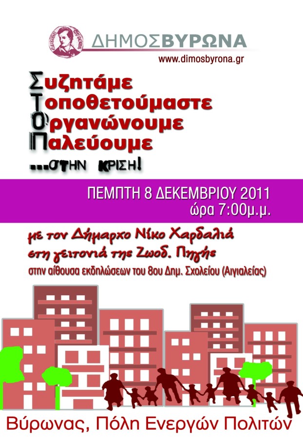 <i>Συζητάμε, Τοποθετούμαστε, Οργανωνόμαστε, Παλεύουμε</i> - 19:00 - Δημόσια συνάντηση με τους πολίτες στη Ζωοδόχο Πηγή (8ο Δημοτικό Σχολείο)